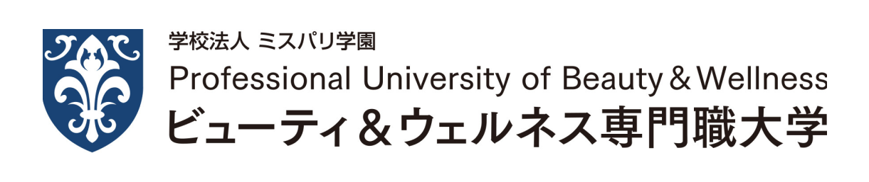 ビューティ&ウェルネス専門職大学[仮称:設置認可申請中]