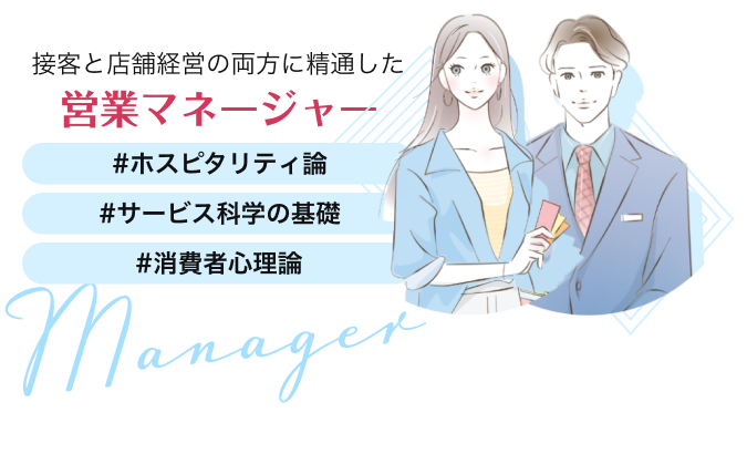 接客と店舗経営の両方に精通した営業マネージャー　ホスピタリティ論　サービス科学　消費者心理論