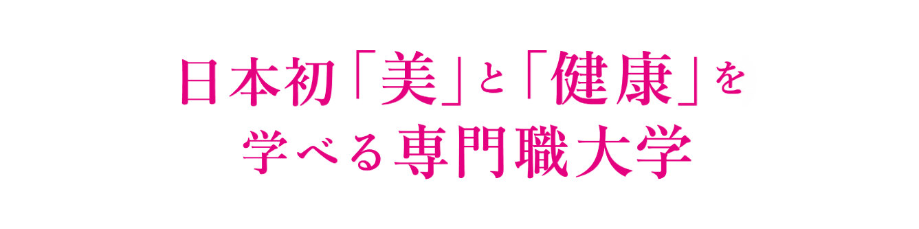 日本初「美」と「健康」を学べる専門職大学