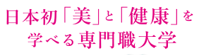 日本初「美」と「健康」を学べる専門職大学