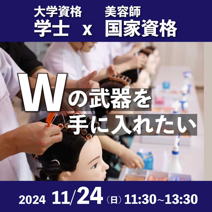 Wの武器を手に入れたい 大学資格学士×美容師国家資格 11/24（日）11:30～13:30 お申し込みはこちら