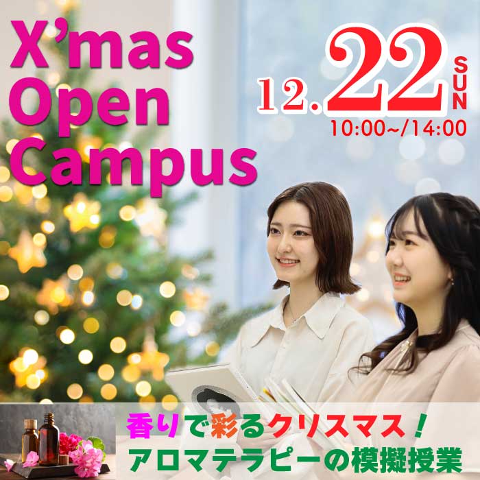 X'mas Open Campus 12/22（日）10:00～14:00 お申し込みはこちら