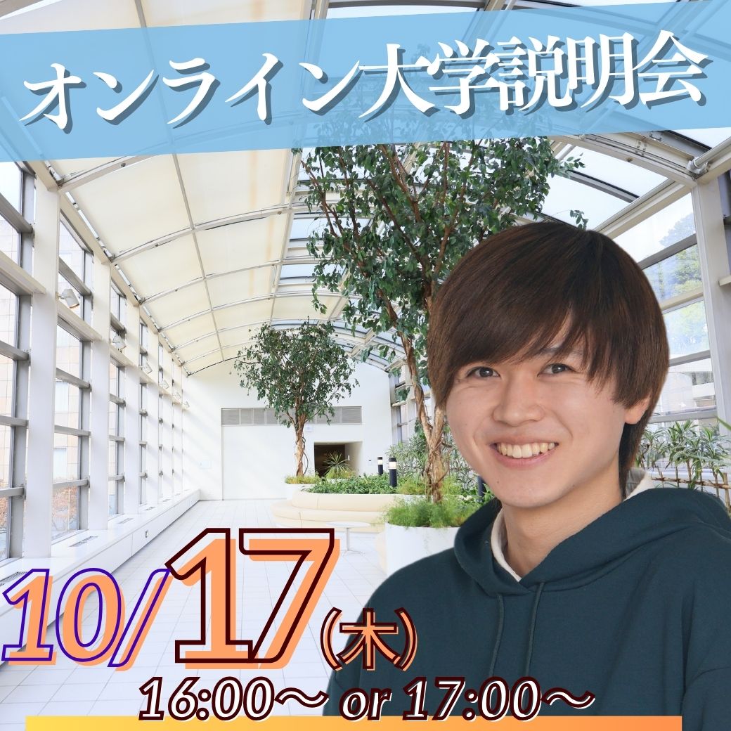 10/17（木）オンライン大学説明会