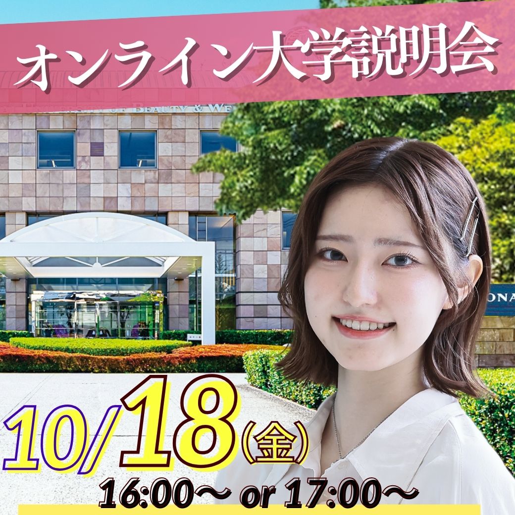 10/18（金）オンライン大学説明会