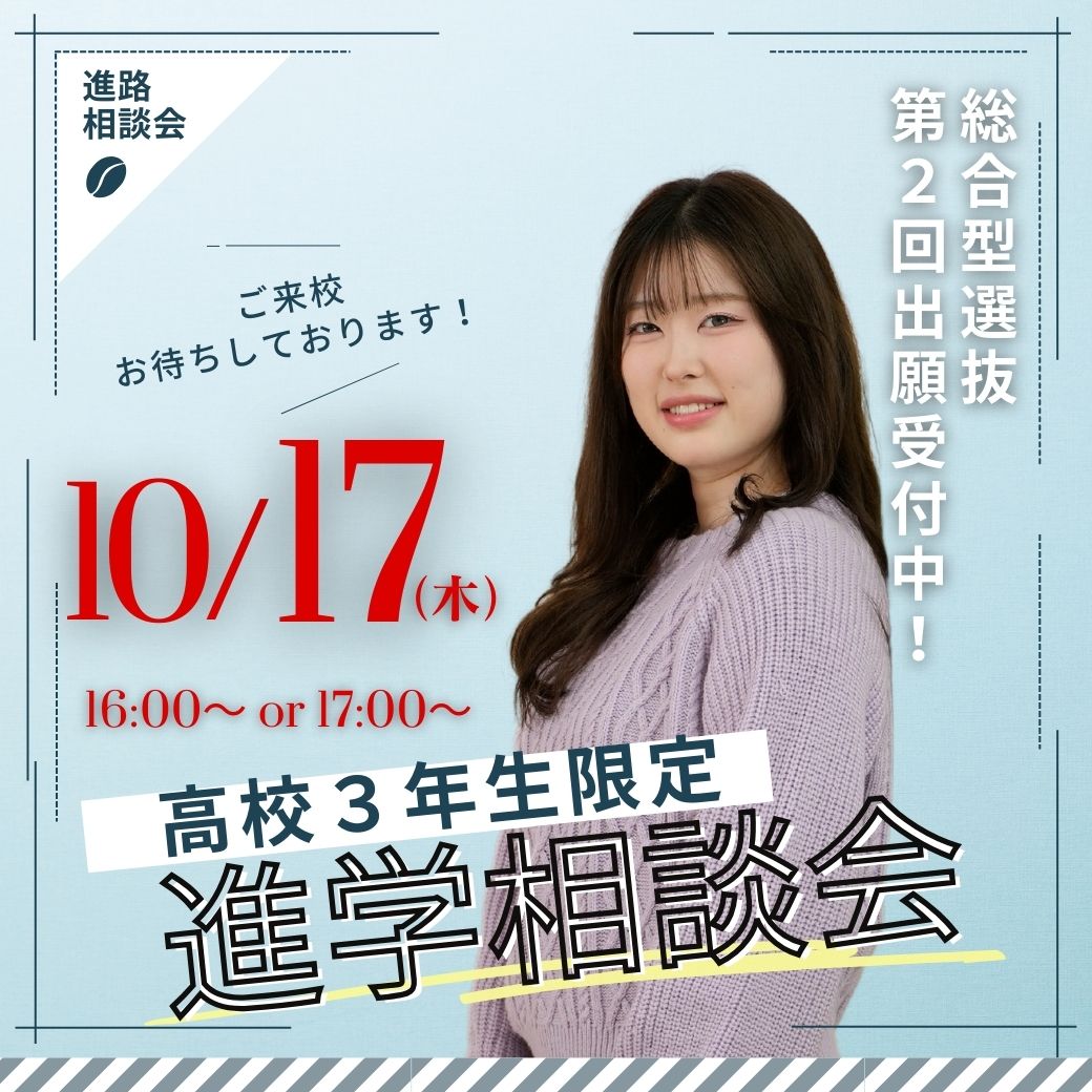 10/17(木)【高校3年生対象】来校型『進学相談会』