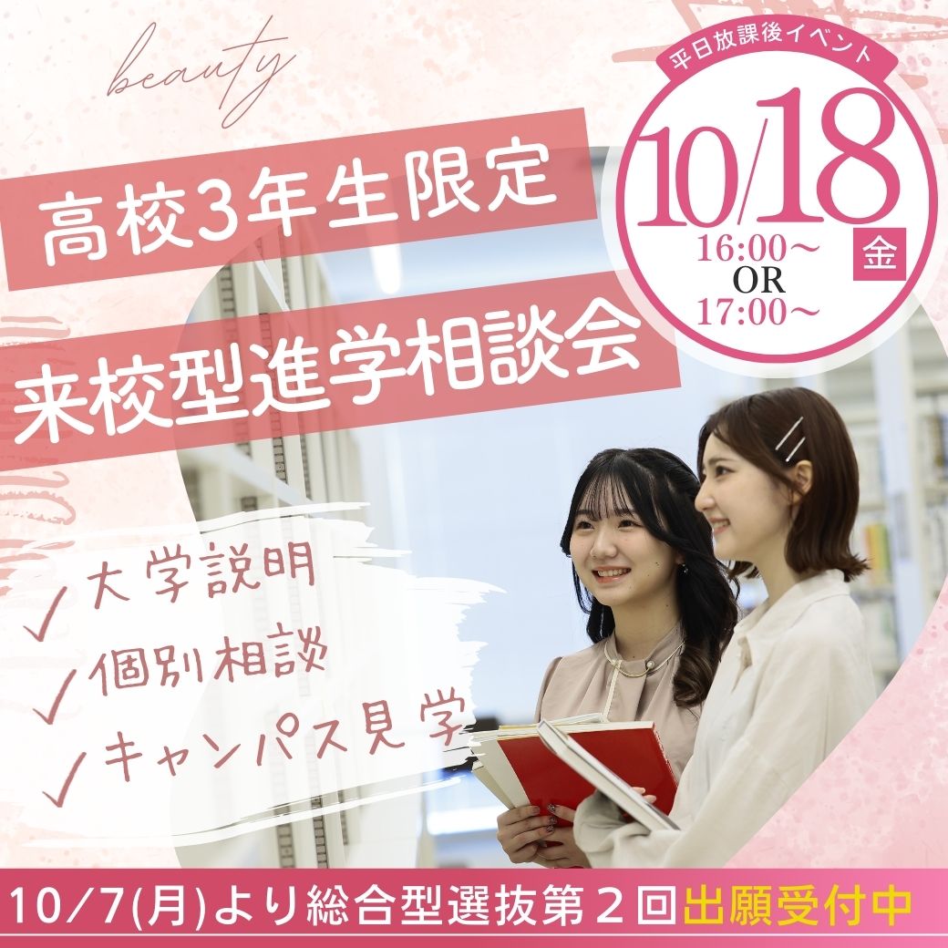 10/18(金)【高校3年生対象】来校型『進学相談会』