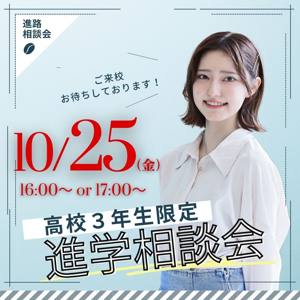 10/25(金)【高校3年生対象】来校型『進学相談会』