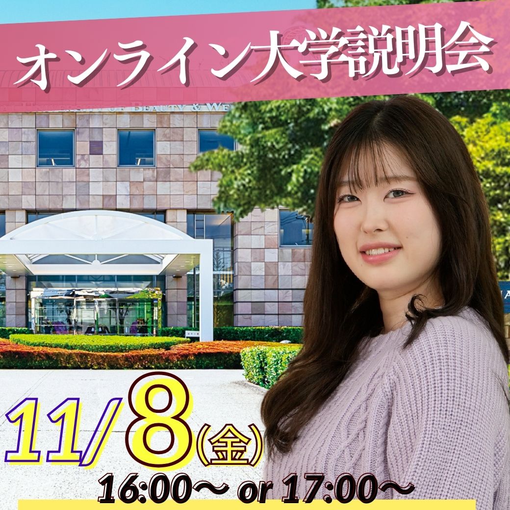 11/8（金）オンライン大学説明会