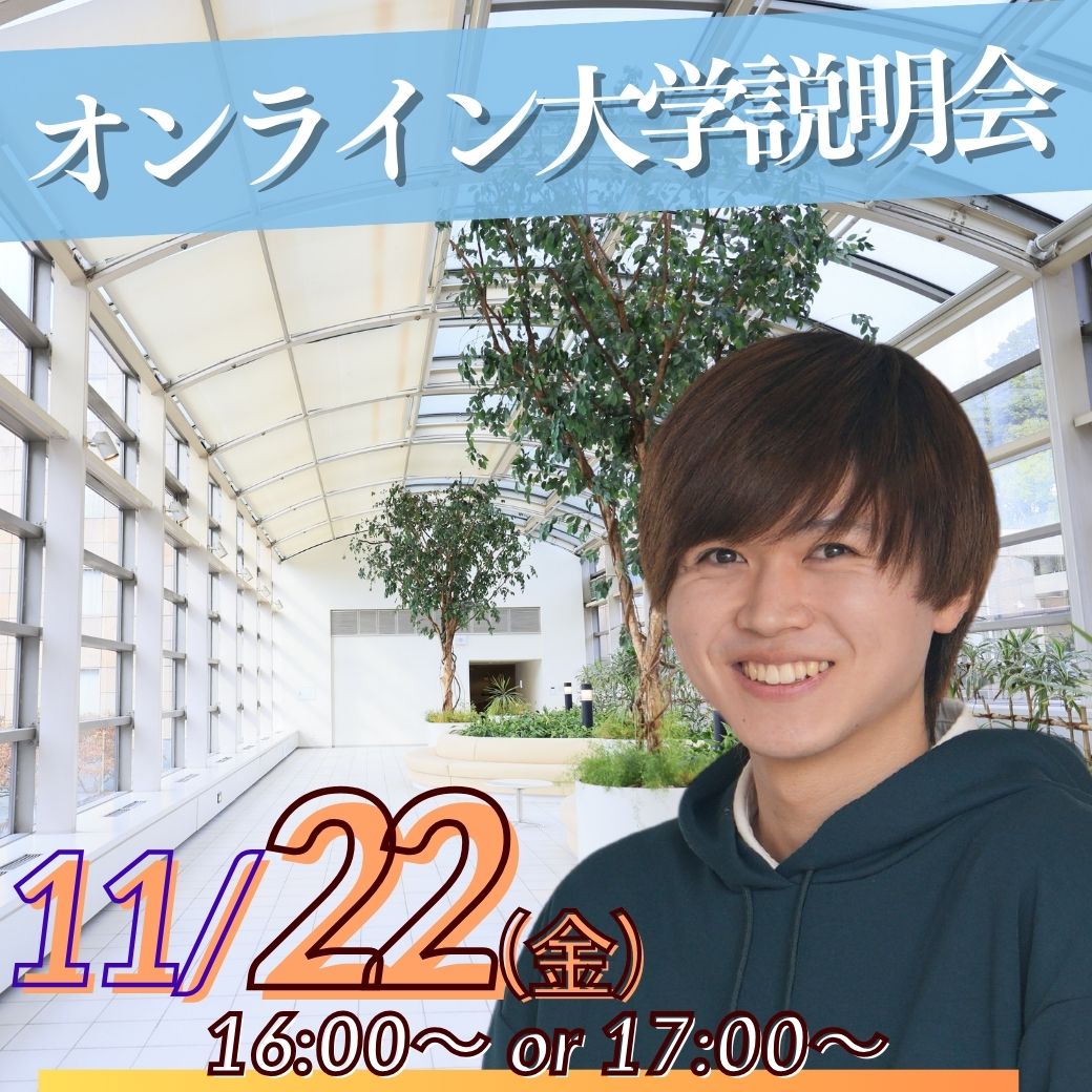 11/22（金）オンライン大学説明会