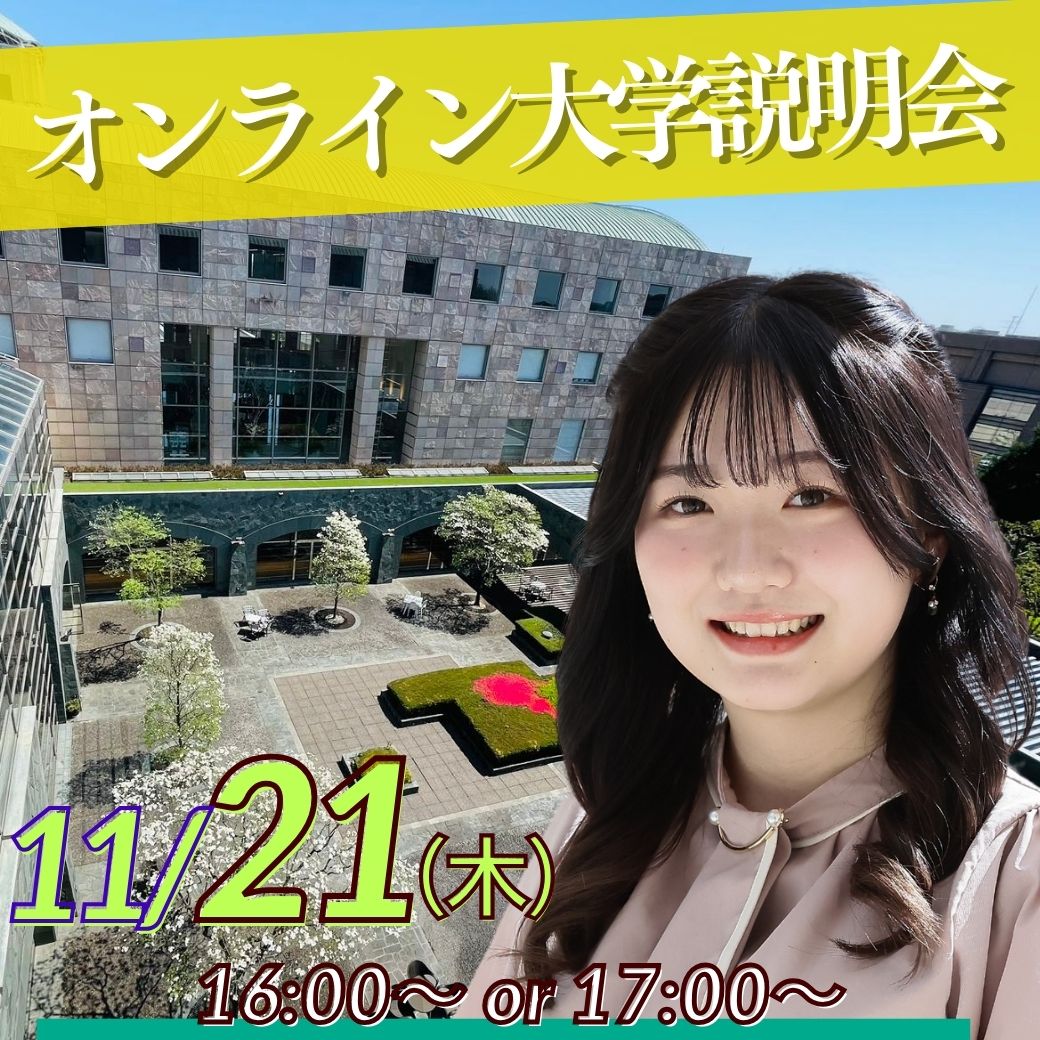 11/21（木）オンライン大学説明会