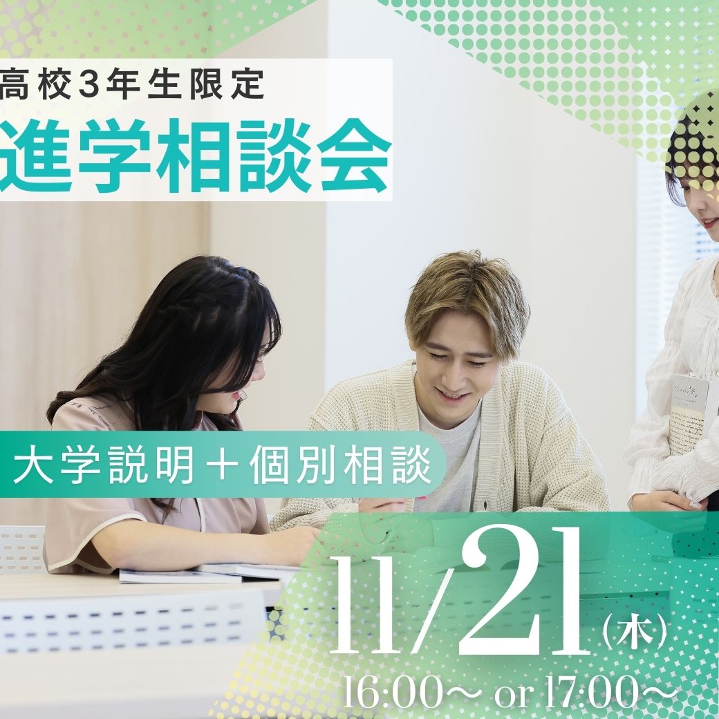 11/21(木)【高校3年生対象】来校型『進学相談会』