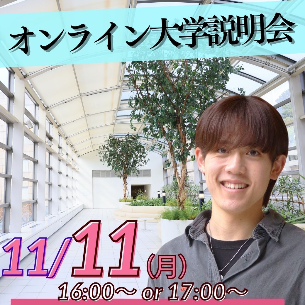 11/11（月）オンライン大学説明会